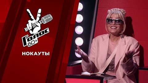 Нокауты. Голос.60+. Выпуск от 24.09.2021
