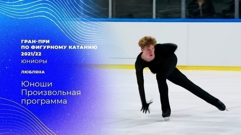 Произвольная программа. Гран-при по фигурному катанию 2021/22