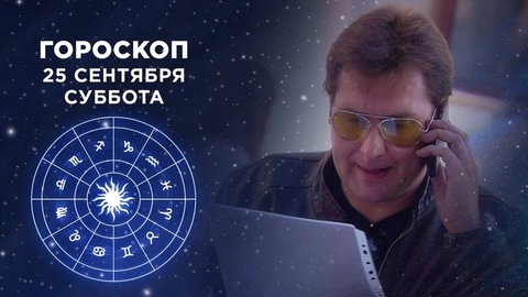 Гороскоп на 25 сентября. Доброе утро. Суббота. Фрагмент