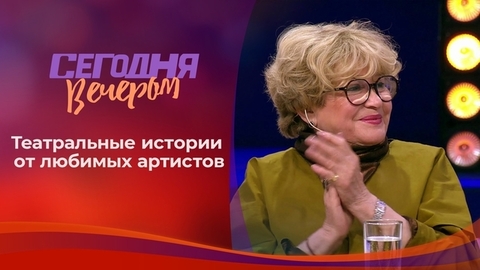 Неелова, Цискаридзе и все-все! Байки от звезд. Сегодня вечером