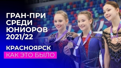 10 медалей России на юниорском Гран-при в Красноярске: как это было