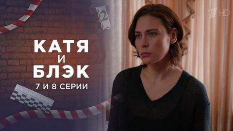 Катя и Блэк. 7 и 8 серии