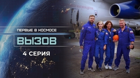 Вызов. Первые в космосе. 4 серия