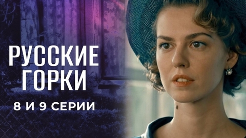 Русские горки. 8 и 9 серии