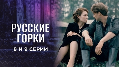 Русские горки. 8 и 9 серии