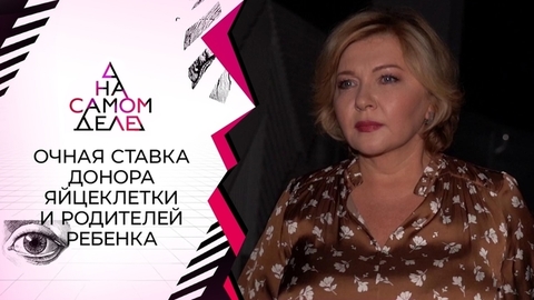Очная ставка донора яйцеклетки и родителей ребенка. На самом деле