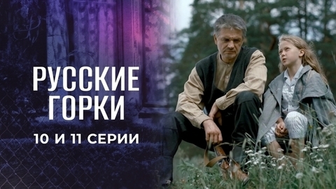 Русские горки. 10 и 11 серии