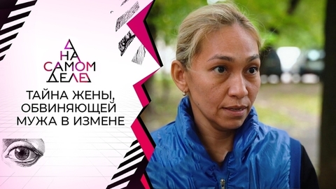 Тайна жены, обвиняющей мужа в измене. На самом деле