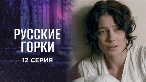 Русские горки. 12 серия