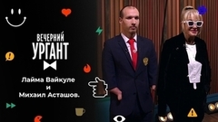 Лайма Вайкуле и Михаил Асташов. Вечерний Ургант