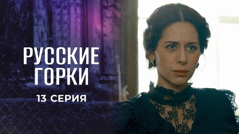 Русские горки. 13 серия