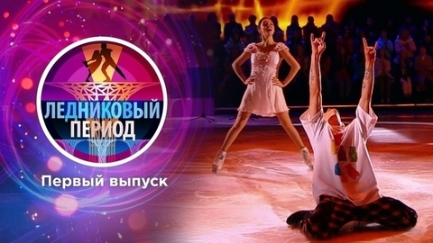 Ледниковый период