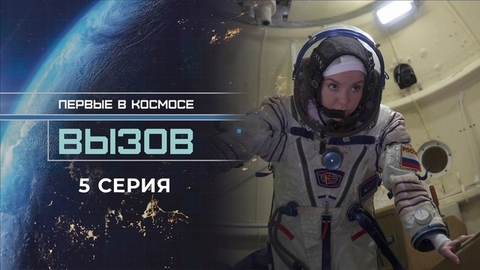 Вызов. Первые в космосе. 5 серия
