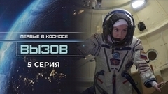 Вызов. Первые в космосе. 5 серия
