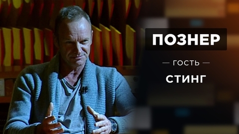 Гость Стинг. Познер
