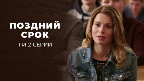 Поздний срок. 1 и 2 серии
