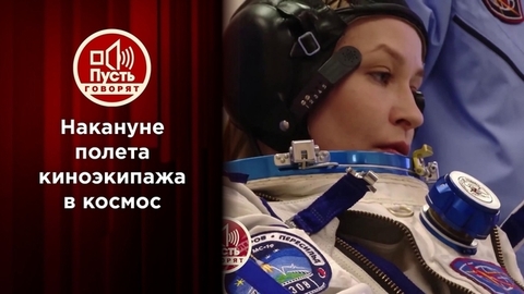 Старт первых: готовность номер один. Пусть говорят