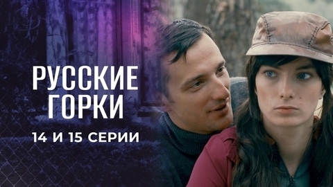 Русские горки. 14 и 15 серии