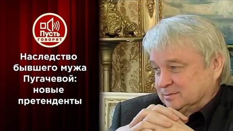 Новые претендентки на наследство бывшего мужа Пугачевой. Пусть говорят