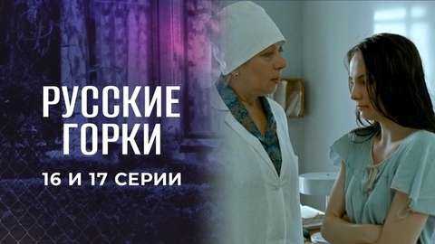 Русские горки. 16 и 17 серии