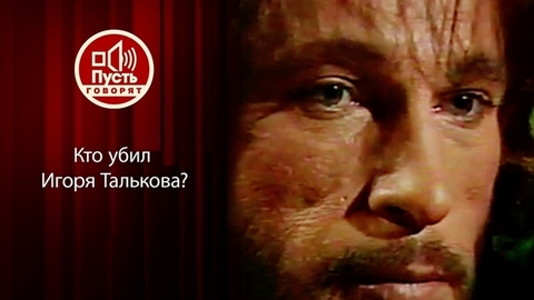 Кто убил Талькова? Новые свидетельства 30 лет спустя. Пусть говорят