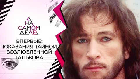 Впервые: показания тайной возлюбленной Талькова. На самом деле