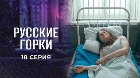 Русские горки. 18 серия