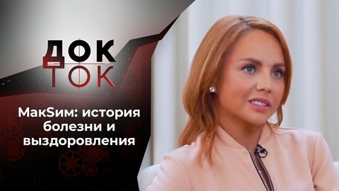 МакSим: возвращение. Док-ток