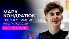 Марк Кондратюк и третья олимпийская квота России: как это было