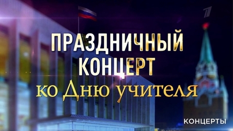 Праздничный концерт ко Дню учителя. Анонс