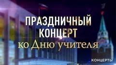 Праздничный концерт ко Дню учителя. Анонс