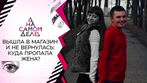 Разоблачение мужа исчезнувшей Елены Логуновой. На самом деле