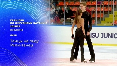 Танцы на льду. Ритм-танец. Гран-при по фигурному катанию среди юниоров 2021/22