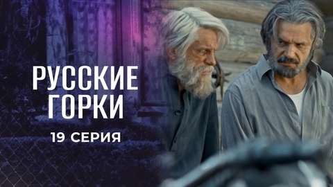 Русские горки. 19 серия
