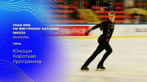 Юноши. Короткая программа. Гран-при по фигурному катанию среди юниоров 2021/22