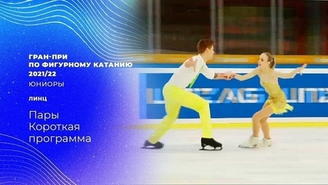 Пары. Короткая программа. Гран-при по фигурному катанию среди юниоров 2021/22