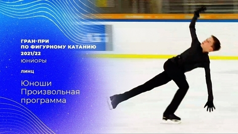 Юноши. Произвольная программа. Гран-при по фигурному катанию среди юниоров 2021/22