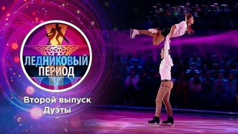 Ледниковый период