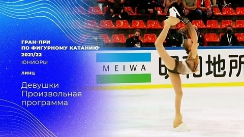 Девушки. Произвольная программа. Гран-при по фигурному катанию среди юниоров 2021/22