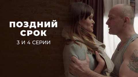 Поздний срок. 3 и 4 серии