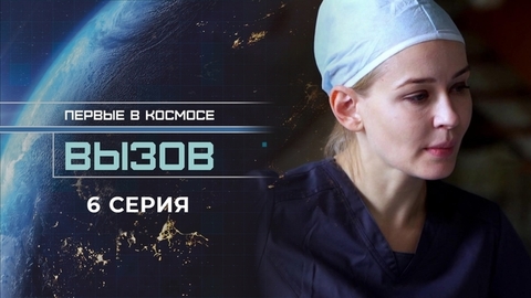 Вызов. Первые в космосе. 6 серия