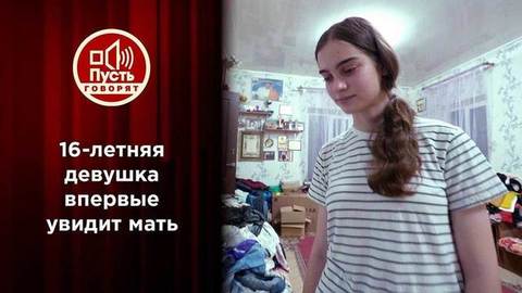 Приемная мама нашла любимой дочери кровную семью? Пусть говорят
