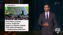 Рейв-вечеринка Илона Маска. Советы Павла Дурова. Рэперы-сатанисты и Дмитрий Певцов. Вечерний Ургант. Фрагмент