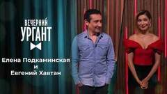 Елена Подкаминская и Евгений Хавтан. Вечерний Ургант