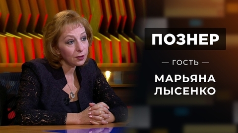 Гость Марьяна Лысенко. Познер