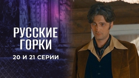 Русские горки. 20 и 21 серии