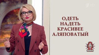 Модные советы с Эвелиной Хромченко: говорим правильно. Фрагмент