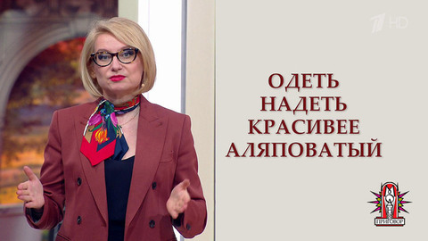 Модный урок: говорим правильно. Фрагмент