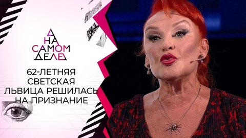 Сенсационное заявление 62-летней светской дамы и ее молодого жениха. На самом деле