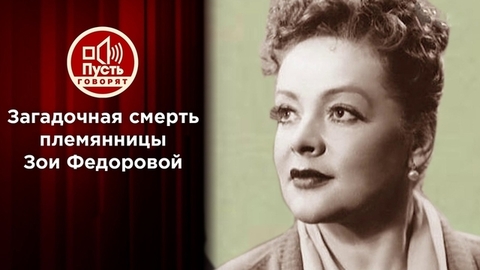 От чего умерла племянница великой актрисы? Пусть говорят